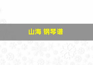 山海 钢琴谱